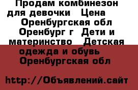 Продам комбинезон для девочки › Цена ­ 290 - Оренбургская обл., Оренбург г. Дети и материнство » Детская одежда и обувь   . Оренбургская обл.